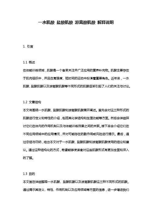 一水肌酸_盐酸肌酸_游离酸肌酸_解释说明