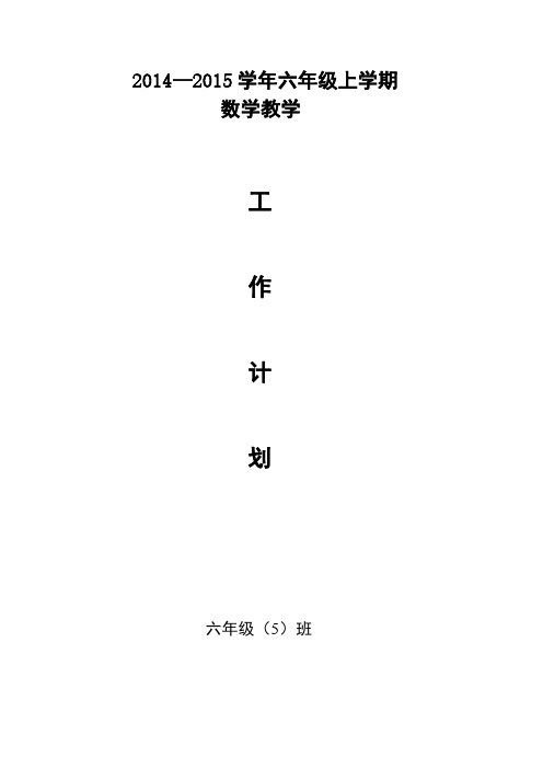 【VIP专享】2014-2015年六年级上册数学教学计划