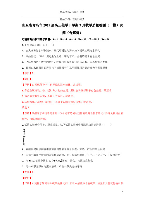 山东省青岛市2019届高三化学下学期3月教学质量检测(一模)试题(含解析)