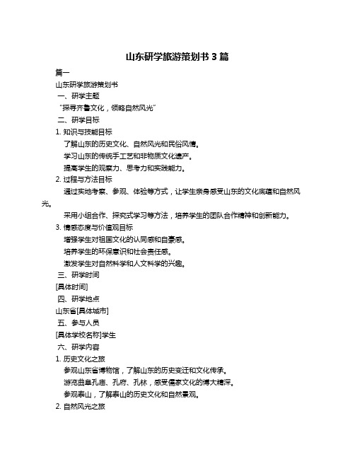 山东研学旅游策划书3篇