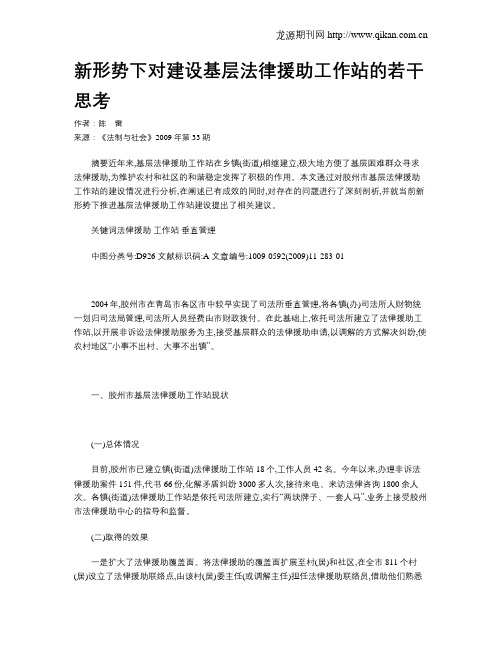 新形势下对建设基层法律援助工作站的若干思考