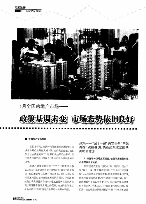 1月全国房地产市场——政策基调未变 市场态势依旧良好