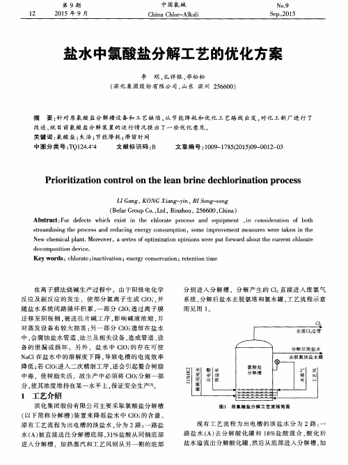 盐水中氯酸盐分解工艺的优化方案