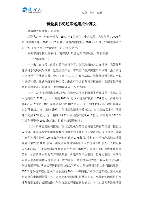 镇党委书记述职述廉报告范文