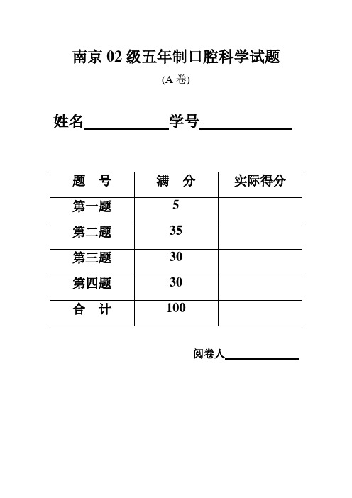 军医02、03级口腔科试题模板