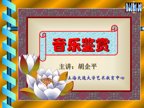 音乐鉴赏第十七讲