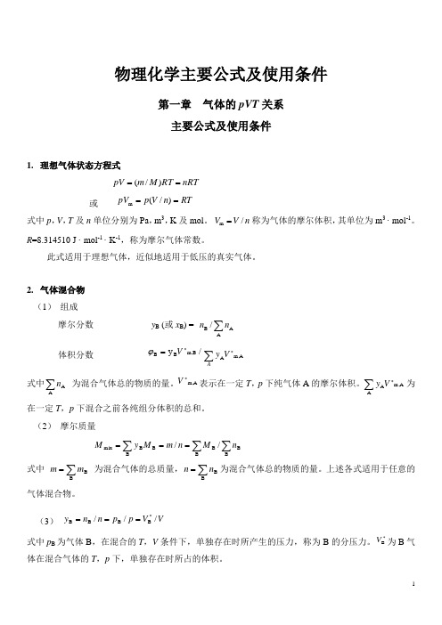 物理化学主要公式及使用条件(免费)