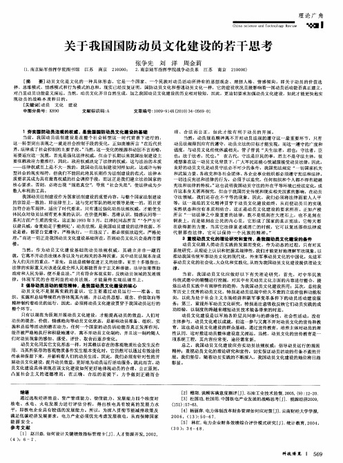 关于我国国防动员文化建设的若干思考