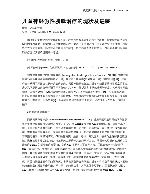 儿童神经源性膀胱治疗的现状及进展