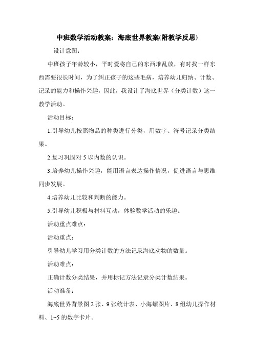 中班数学活动教案：海底世界教案(附教学反思).doc