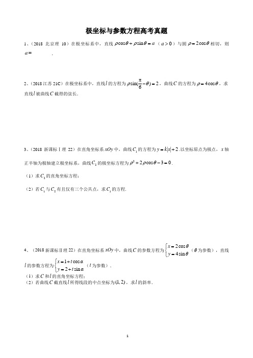 极坐标与参数方程高考真题58题(学生) (1)