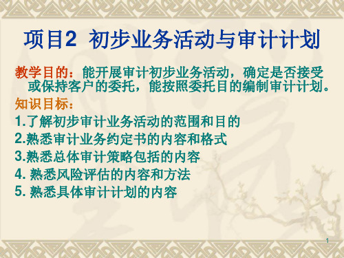 项目2初步业务活动与审计计划.ppt