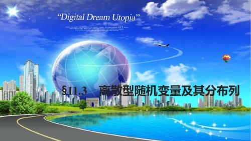 2018版高考数学(浙江文理通用)大一轮复习讲义课件第十一章概率11.3