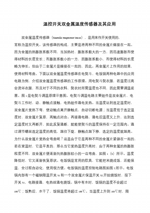 温控开关双金属温度传感器及其应用