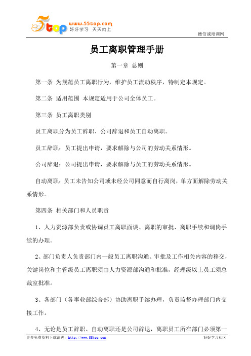 员工离职管理手册(含表格)