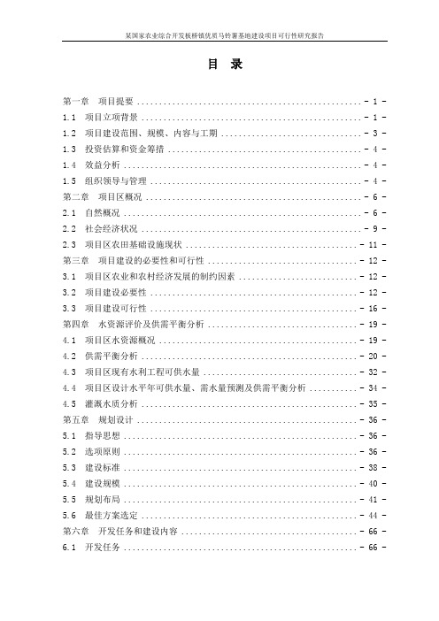 国家农业综合开发板桥镇优质马铃薯基地建设项目可行性研究报告