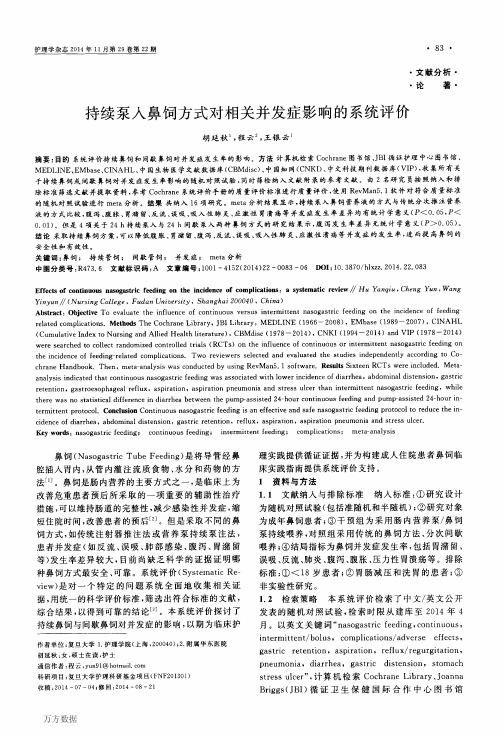 持续泵入鼻饲方式对相关并发症影响的系统评价