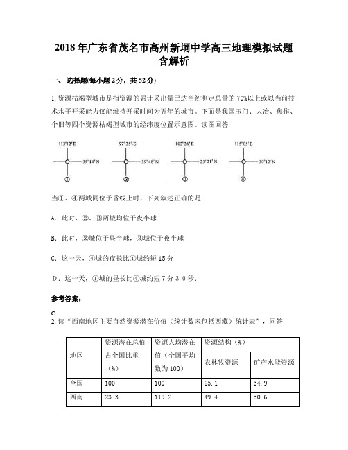 2018年广东省茂名市高州新垌中学高三地理模拟试题含解析