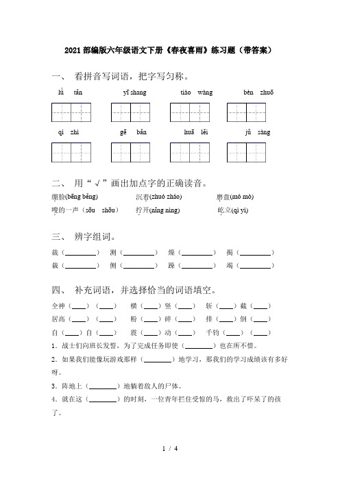 2021部编版六年级语文下册《春夜喜雨》练习题(带答案)