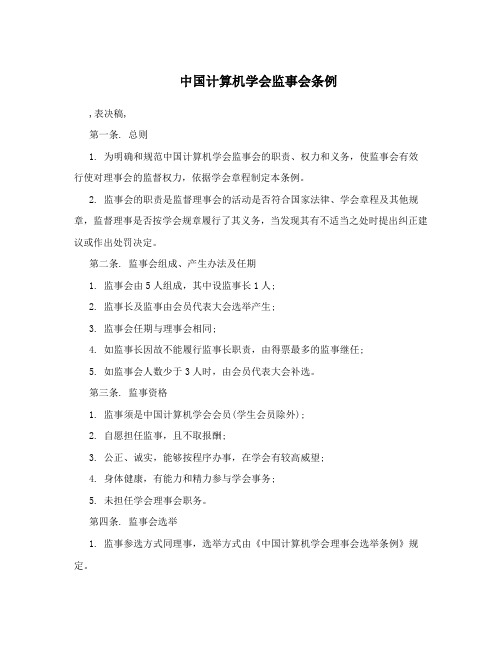 中国计算机学会监事会条例
