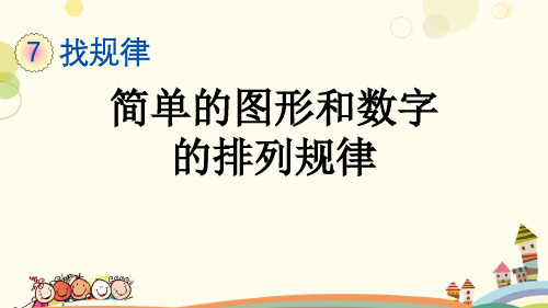 小学人教版一年级数学下册 7.2 简单的图形和数字的排列规律 名师教学课件
