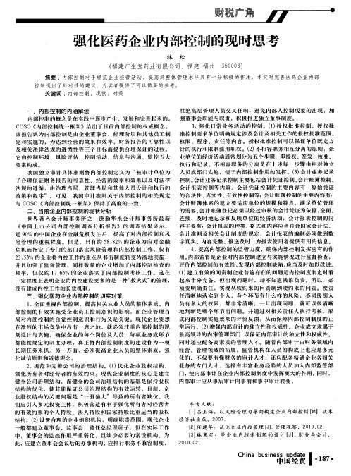 强化医药企业内部控制的现时思考
