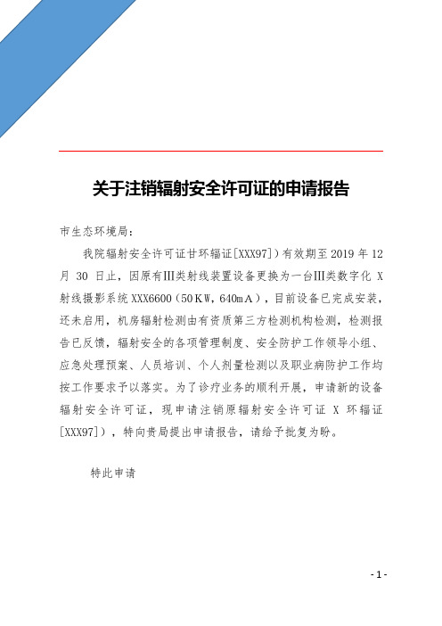 关于注销辐射安全许可证的申请报告