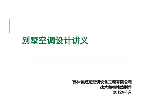别墅空调设计.