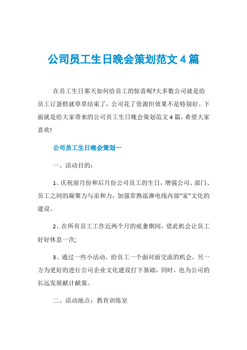 公司员工生日晚会策划范文4篇