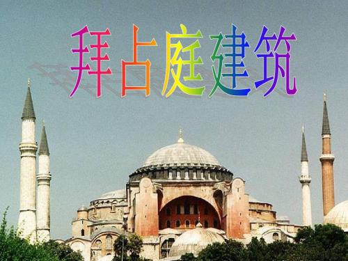 拜占庭建筑