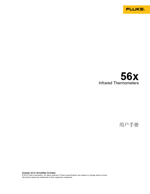 Fluke 56x_用户手册中文版(红外测温仪系列)