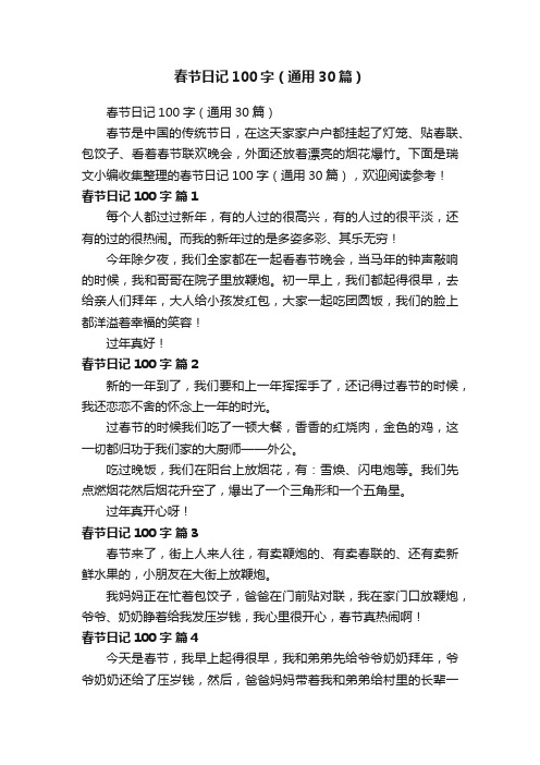春节日记100字（通用30篇）