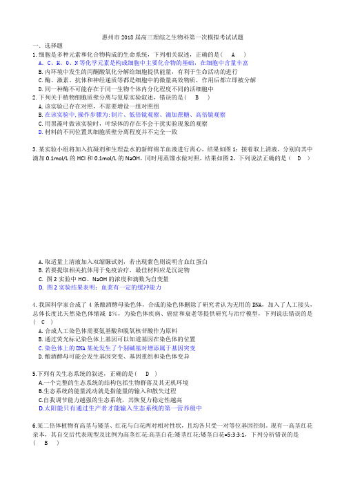 广东省惠州市2018届高三4月模拟考理综生物试题及参考答案AlUnnw
