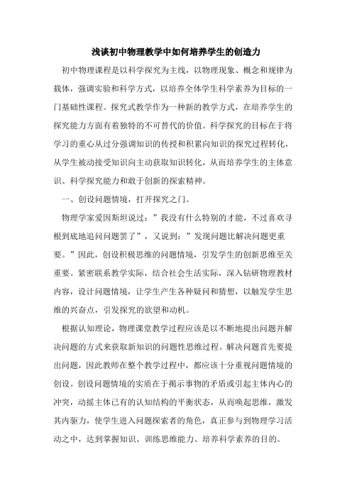 初中物理教学中如何培养学生的创造力