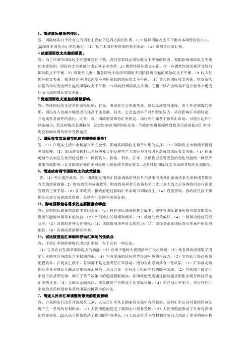国际金融期末简答题