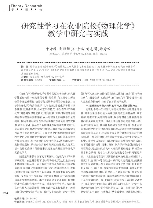 性学习在农业院校《物理化学》教学中与实践