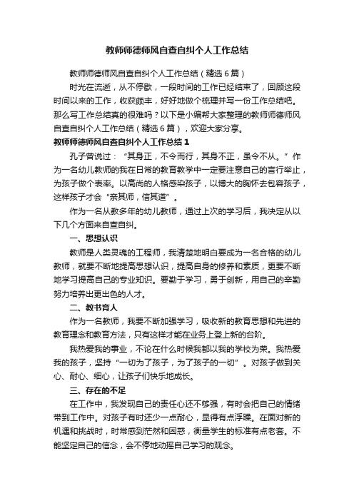 教师师德师风自查自纠个人工作总结（精选6篇）