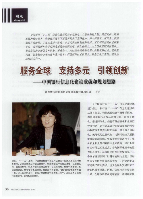 服务全球  支持多元  引领创新——中国银行信息化建设成就和规划思路