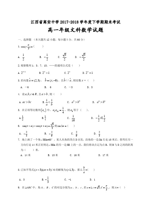 【全国百强校】江西省高安中学2017-2018学年高一下学期期末考试数学(文)试题