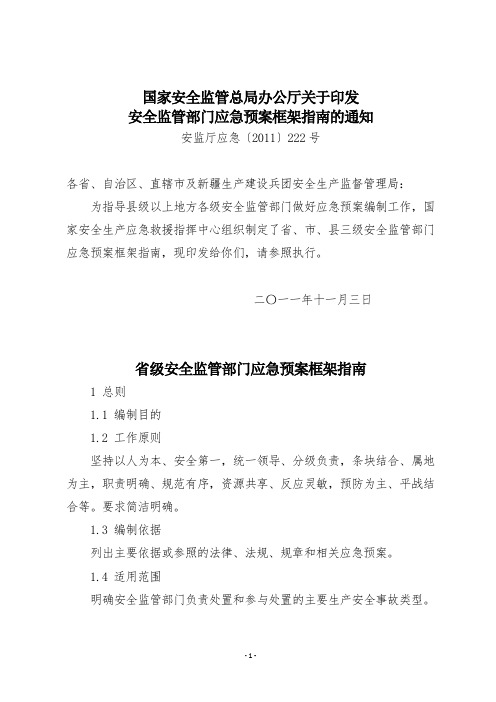 安全监管部门应急预案框架指南