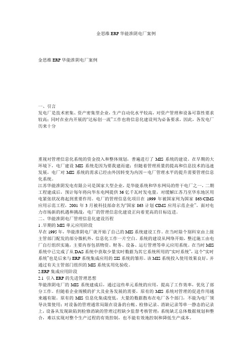 金思维ERP华能淮阴电厂案例