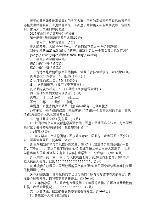 2017年小升初语文毕业升学试卷免费范文