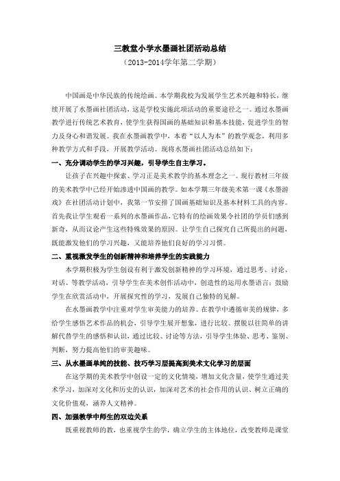 三教堂小学水墨画社团活动总结2014.6