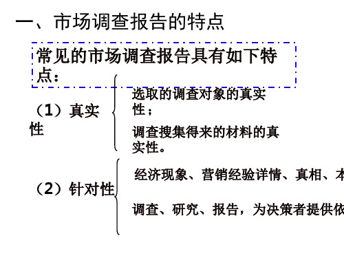 市场调查报告的特点