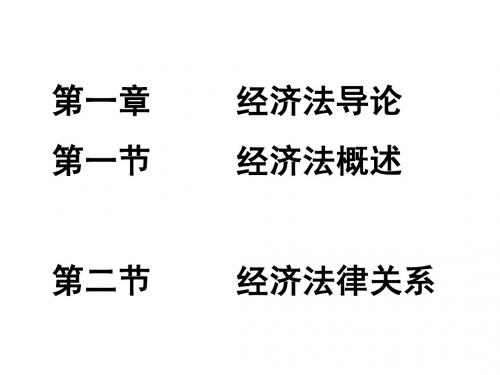 经济法导论