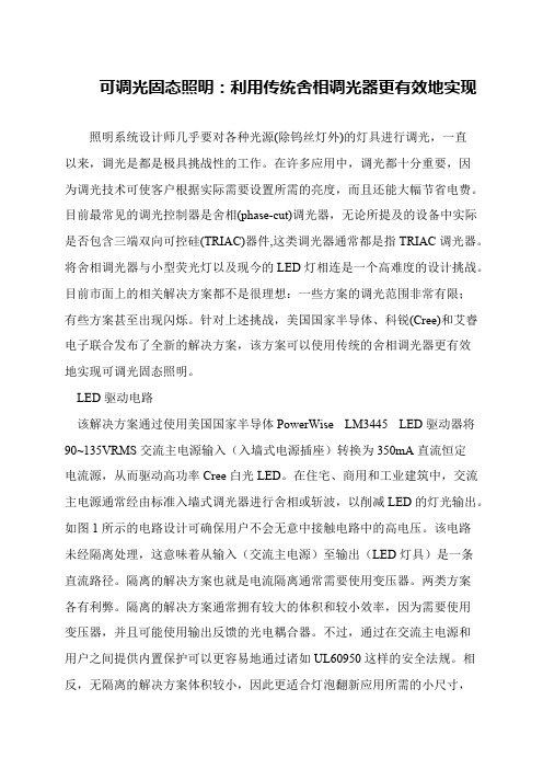 可调光固态照明：利用传统舍相调光器更有效地实现