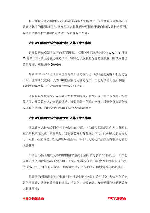 蛋白锌硒与其他锌硒相比,为何更适合人体服用