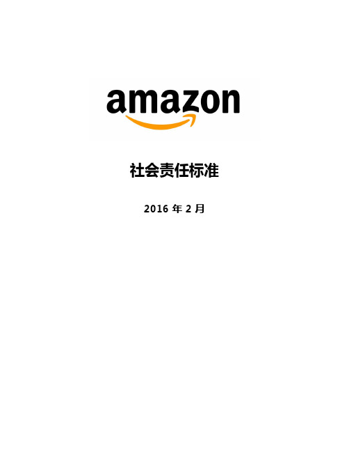 亚马逊社会责任标准Amazon Social Responsibility Standards