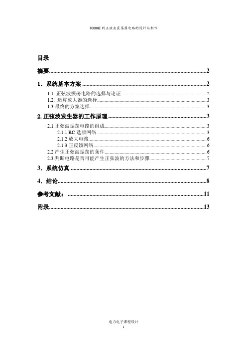 1KHZ桥式正弦波振荡器电路的设计与制作详解