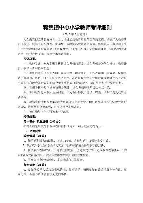 修改后的《蒋集镇中心小学教师考评细则》2